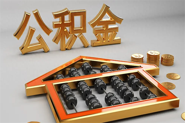 金坛已经离职了住房离职公积金怎么取（离职后住房公积金如何取出来）