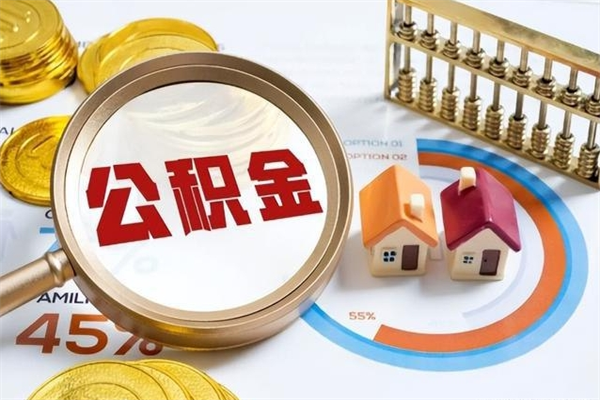 金坛封存公积金取出资料（封存公积金提取需要哪些材料）