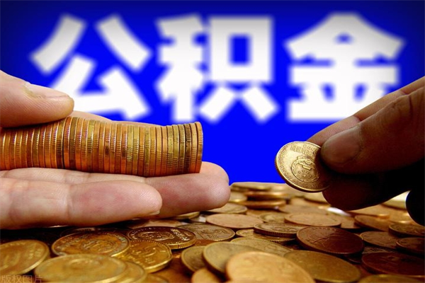 金坛封存的公积金如何提（封存了的公积金怎么取出来）