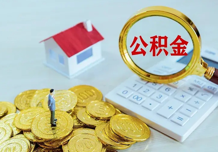 金坛公积金离职提出（公积金离职提取条件）