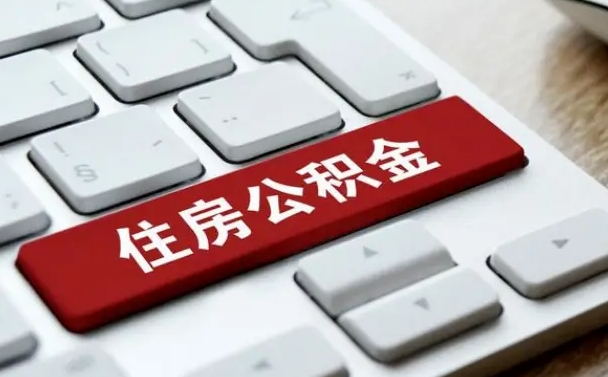 金坛公积金离职提出（公积金离职提取条件）
