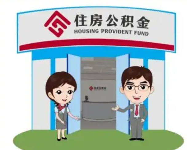 金坛离职人员如何代提住房公积金（离职公积金可以代领吗）