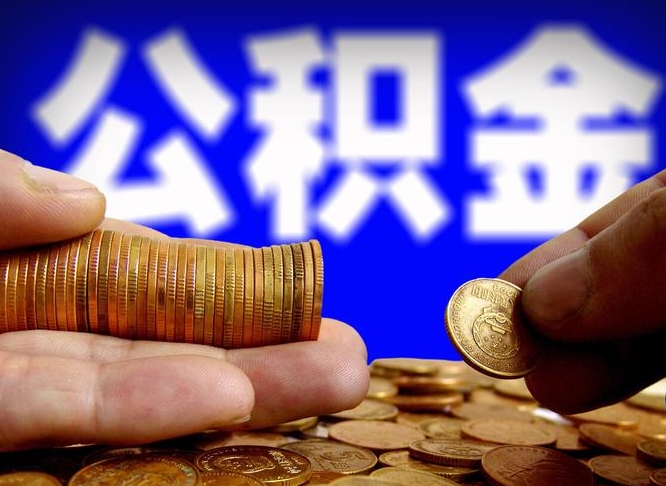 金坛辞职后能把公积金取出来吗（辞职了公积金可以取出来当现金吗）